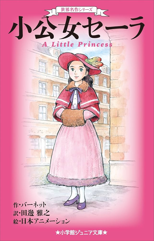 希少 現状渡し 小学館 絵本　小公女セーラ　 11巻（最終巻）　世界名作劇場 小公女（プリンセス）セーラ Vol.11＜最終巻＞ | A-on STORE